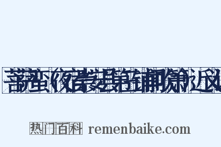 菩萨蛮（夜宿崇安县第三铺闻吹箫）近义词是什么意思的图片